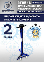 TS-0103M Стойка механическая 2т