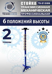 TS-0103M Стойка механическая 2т