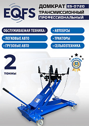 ES-0720 Домкрат трансмиссионный, 2 т