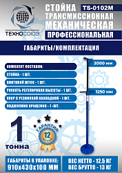 TS-0102M Стойка механическая 1т