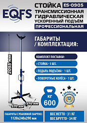 ES0905 Стойка трансмиссионная гидравлическая ускоренный подъём 0.6т