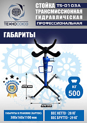 TS-0103A Стойка трансмиссионная гидравлическая 0,5т