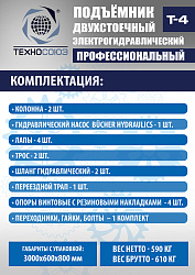 T-4 Подъемник 2-хст. г/п 4т