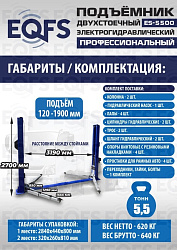 ES-5500 Подъемник двухстоечный г/п 5,5т