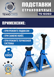 TS-6060 Подставки под автомобиль