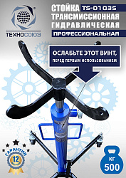 TS-0103S Стойка трансмиссионная гидравлическая 0,5т