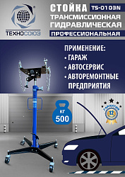 TS-0103N Стойка трансмиссионная гидравлическая 0,5т