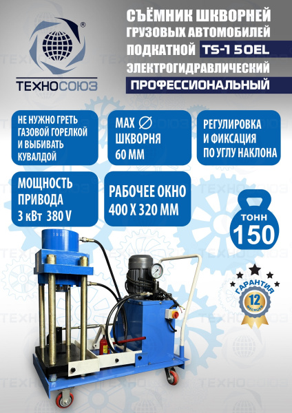 TS-150EL Съемник шкворней