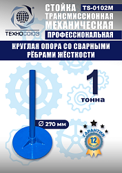 TS-0102M Стойка механическая 1т