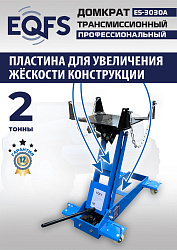 ES-3030A Домкрат трансмиссионный, 2 т