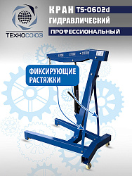TS-0602D Кран, 3 т (нейлоновые колеса)