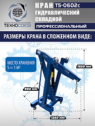 TS-0602C Кран гаражный, 3 т