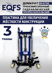 ES-0730 Домкрат трансмиссионный, 3 т