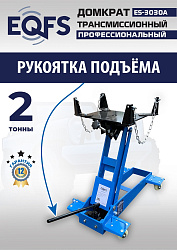 ES-3030A Домкрат трансмиссионный, 2 т