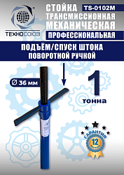 TS-0102M Стойка механическая 1т
