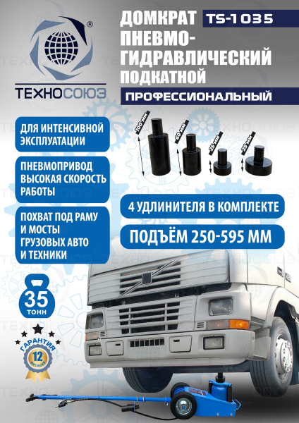 TS-1035 Домкрат пневмогидравлический, 35т