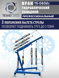 TS-0602C Кран гаражный, 3 т