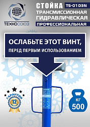 TS-0103N Стойка трансмиссионная гидравлическая 0,5т