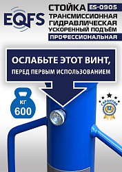 ES0905 Стойка трансмиссионная гидравлическая ускоренный подъём 0.6т