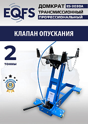ES-3030A Домкрат трансмиссионный, 2 т
