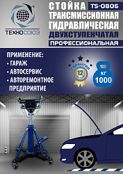 TS0806 Стойка трансмиссионная гидравлическая 1 т