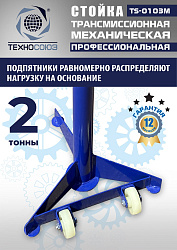 TS-0103M Стойка механическая 2т