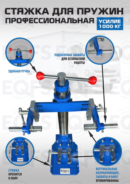 Стяжка для пружин ES2202 