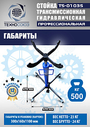 TS-0103S Стойка трансмиссионная гидравлическая 0,5т