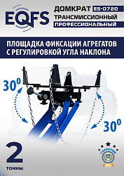 ES-0720 Домкрат трансмиссионный, 2 т