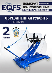 ES-0720 Домкрат трансмиссионный, 2 т
