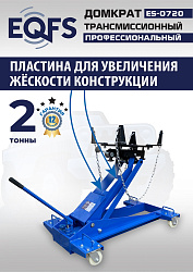 ES-0720 Домкрат трансмиссионный, 2 т