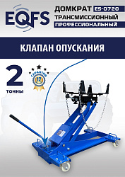 ES-0720 Домкрат трансмиссионный, 2 т