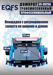ES-3025A Домкрат трансмиссионный, 2 т