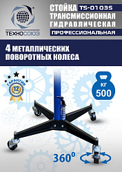 TS-0103S Стойка трансмиссионная гидравлическая 0,5т
