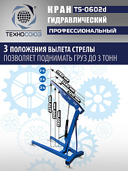 TS-0602D Кран, 3 т (нейлоновые колеса)