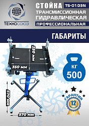 TS-0103N Стойка трансмиссионная гидравлическая 0,5т