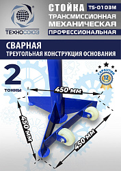 TS-0103M Стойка механическая 2т
