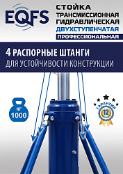 ES0806 Стойка трансмиссионная гидравлическая 1 т