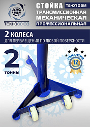 TS-0103M Стойка механическая 2т