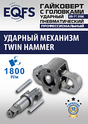 ES-7135K Пневмогайковерт 3/4" + набор головок