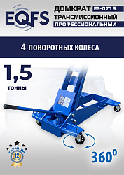 ES-0715 Домкрат трансмиссионный, 1,5т